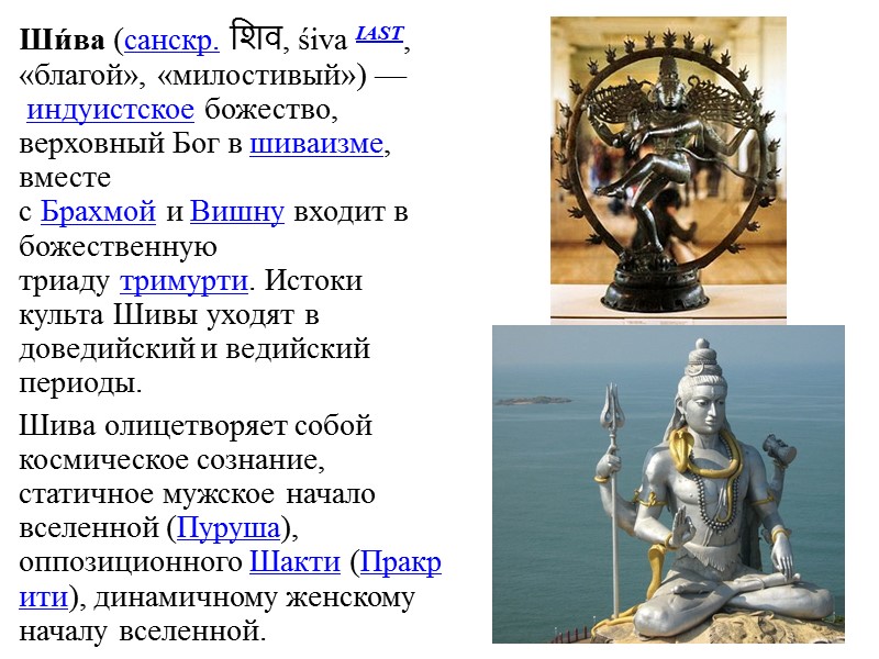 Ши́ва (санскр. शिव, śiva IAST, «благой», «милостивый») — индуистское божество, верховный Бог в шиваизме,